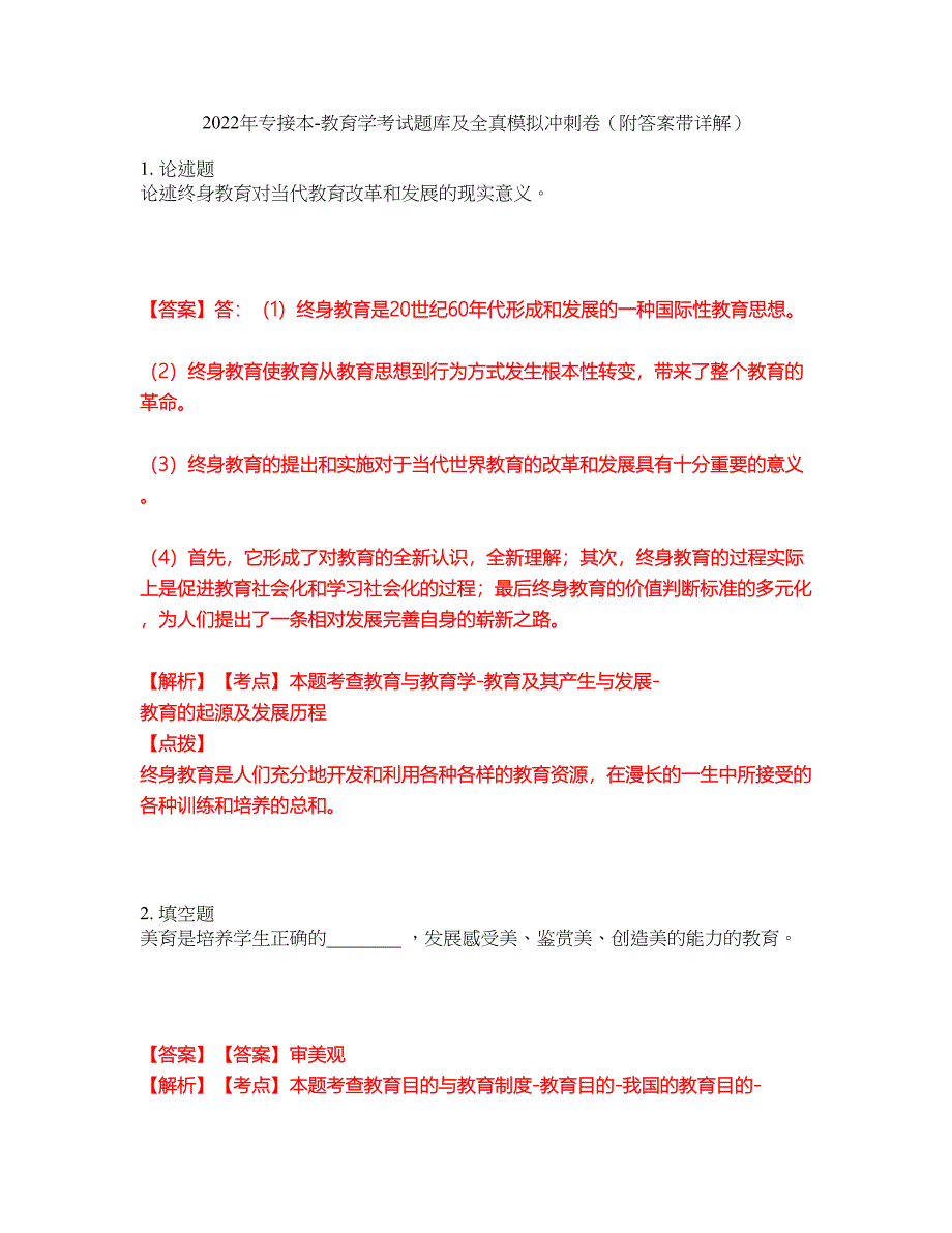 2022年专接本-教育学考试题库及全真模拟冲刺卷79（附答案带详解）_第1页