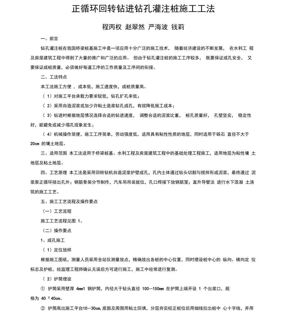 正循环回转钻进钻孔灌注桩施工工法_第1页