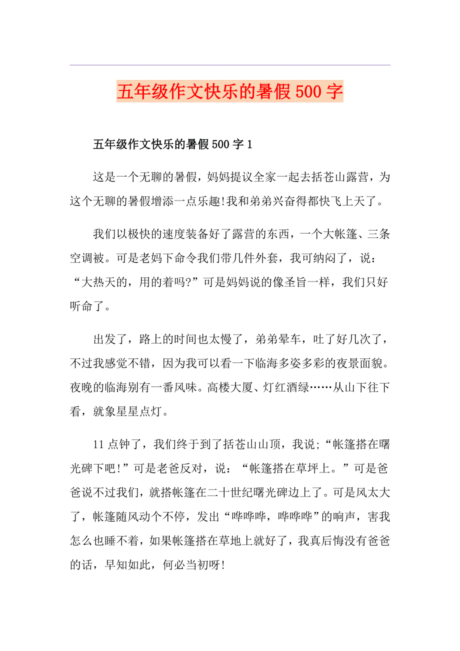 五年级作文快乐的暑假500字_第1页