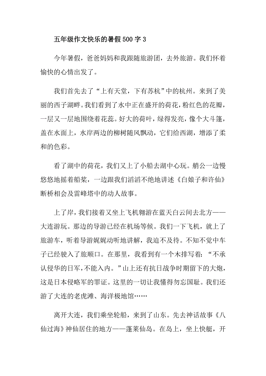 五年级作文快乐的暑假500字_第4页