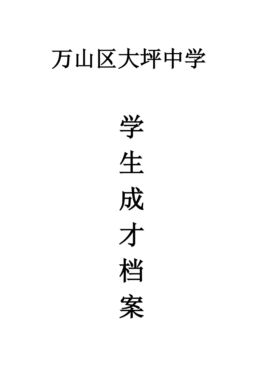 中学学生成长档案模版_第1页