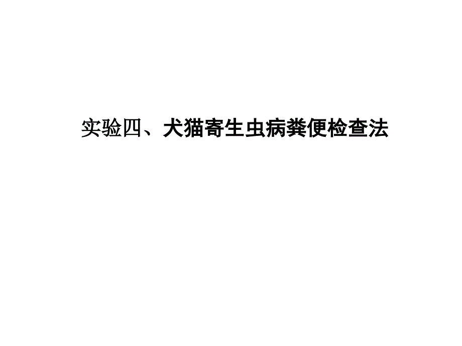 犬猫寄生虫病便检查法_第1页