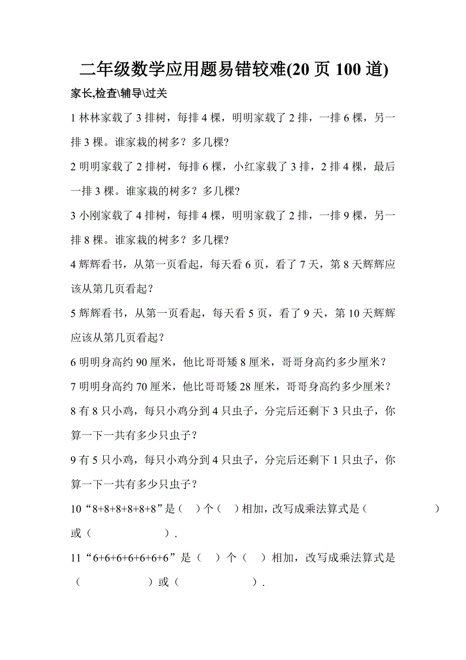 二年级数学应用题易错较难(20页100道)_第1页