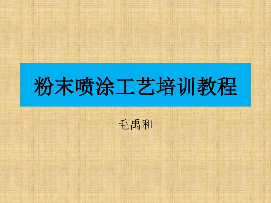 冷轧钢板粉末静电喷涂工艺培训教程_第1页