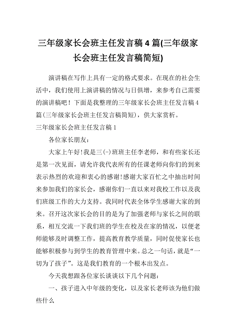 三年级家长会班主任发言稿4篇(三年级家长会班主任发言稿简短)_第1页