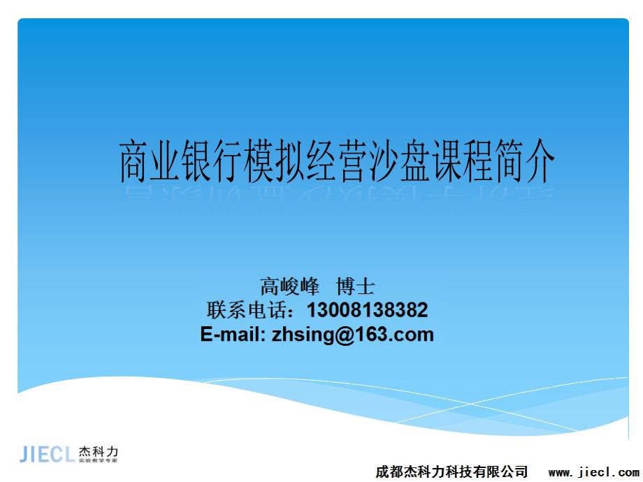 金融银行模拟经营沙盘实验课程介绍Y_第1页
