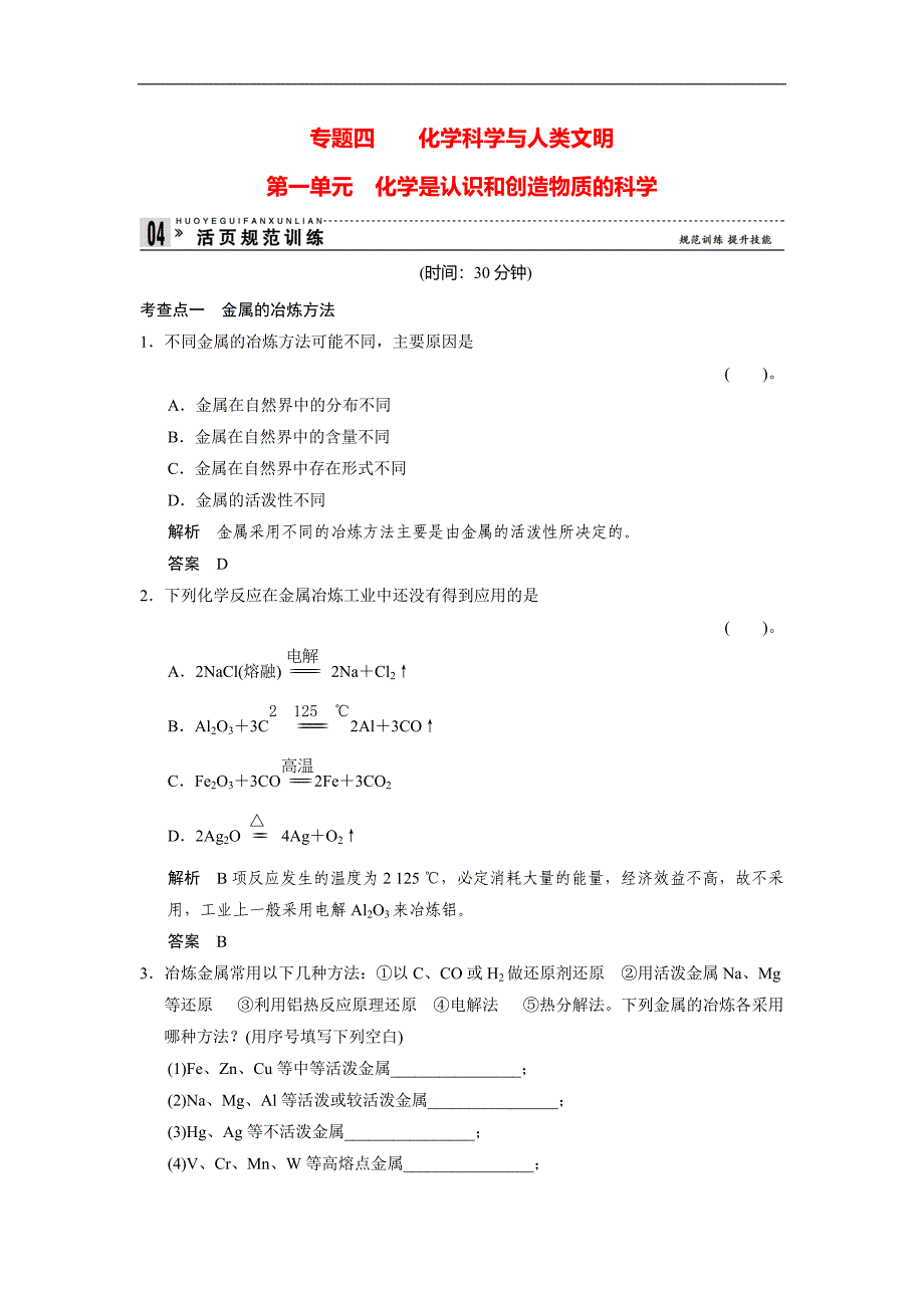 高中化学苏教版必修2：4.1化学是认识和创造物质的科学每课一练_第1页