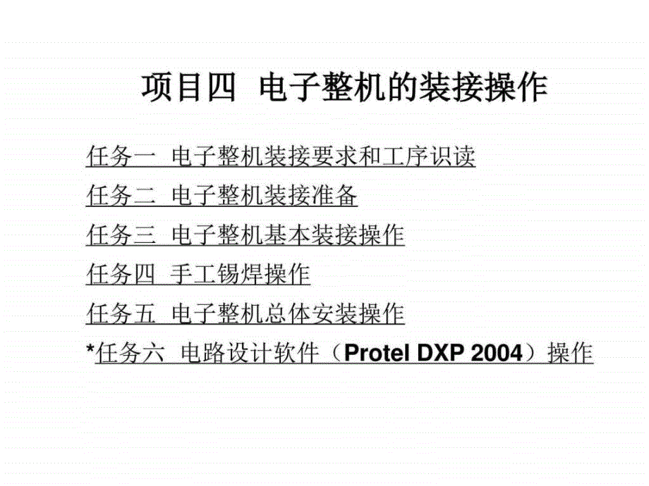 电子技能实训综合篇项目四.ppt_第1页