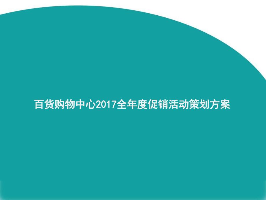 百货2017全年度促销活动策划方案_第1页