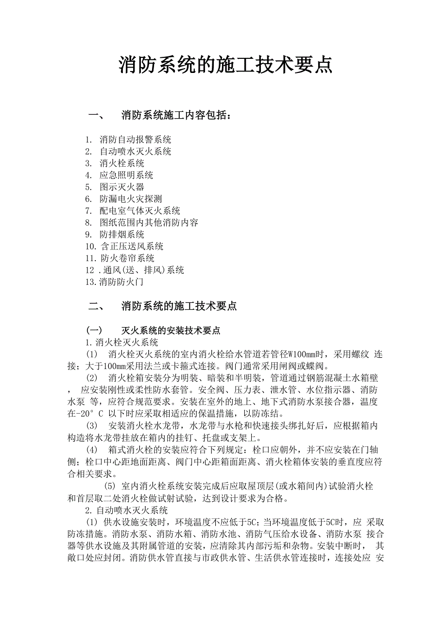 消防工程施工技术要点_第1页