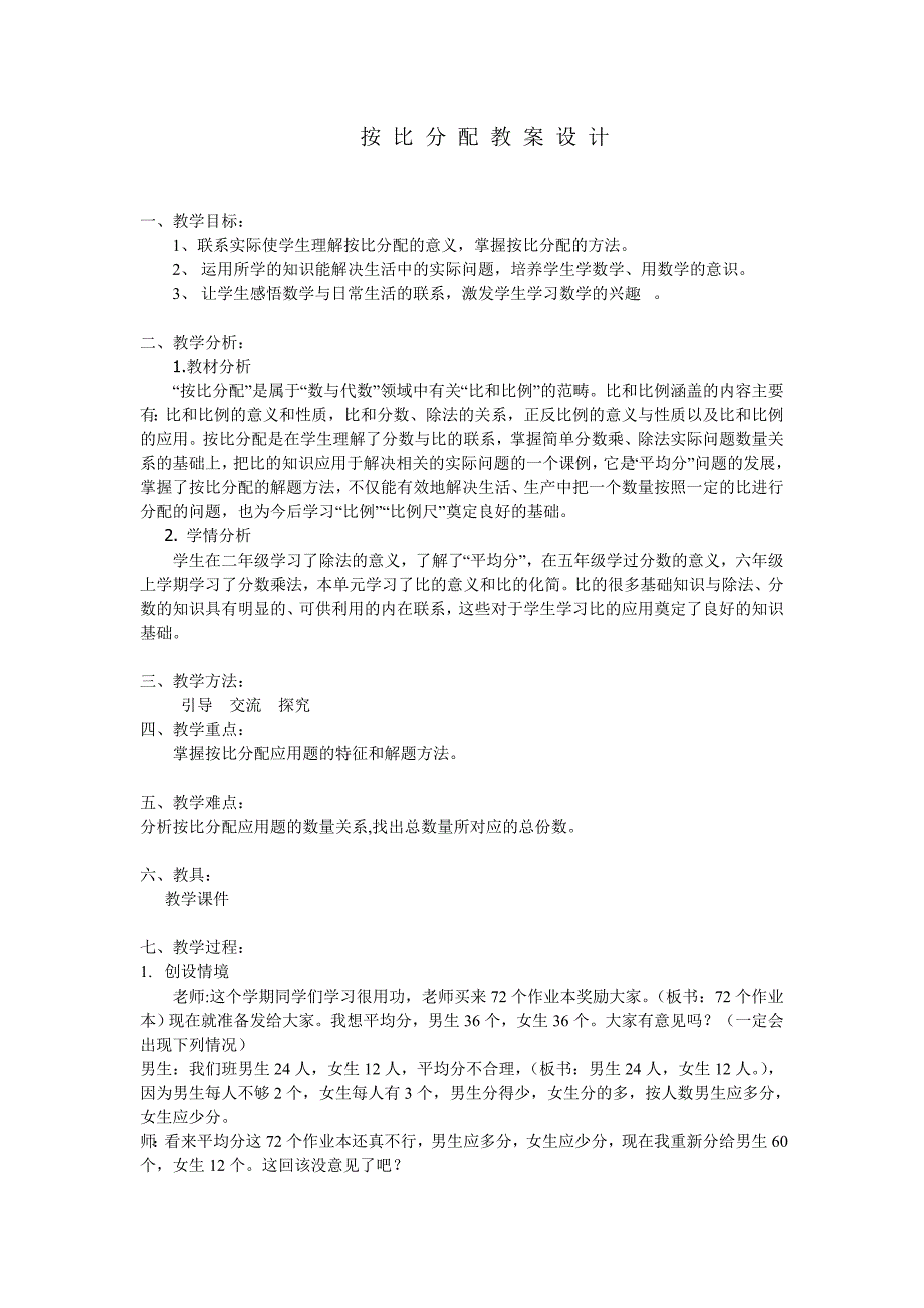 按比分配教学设计_第1页