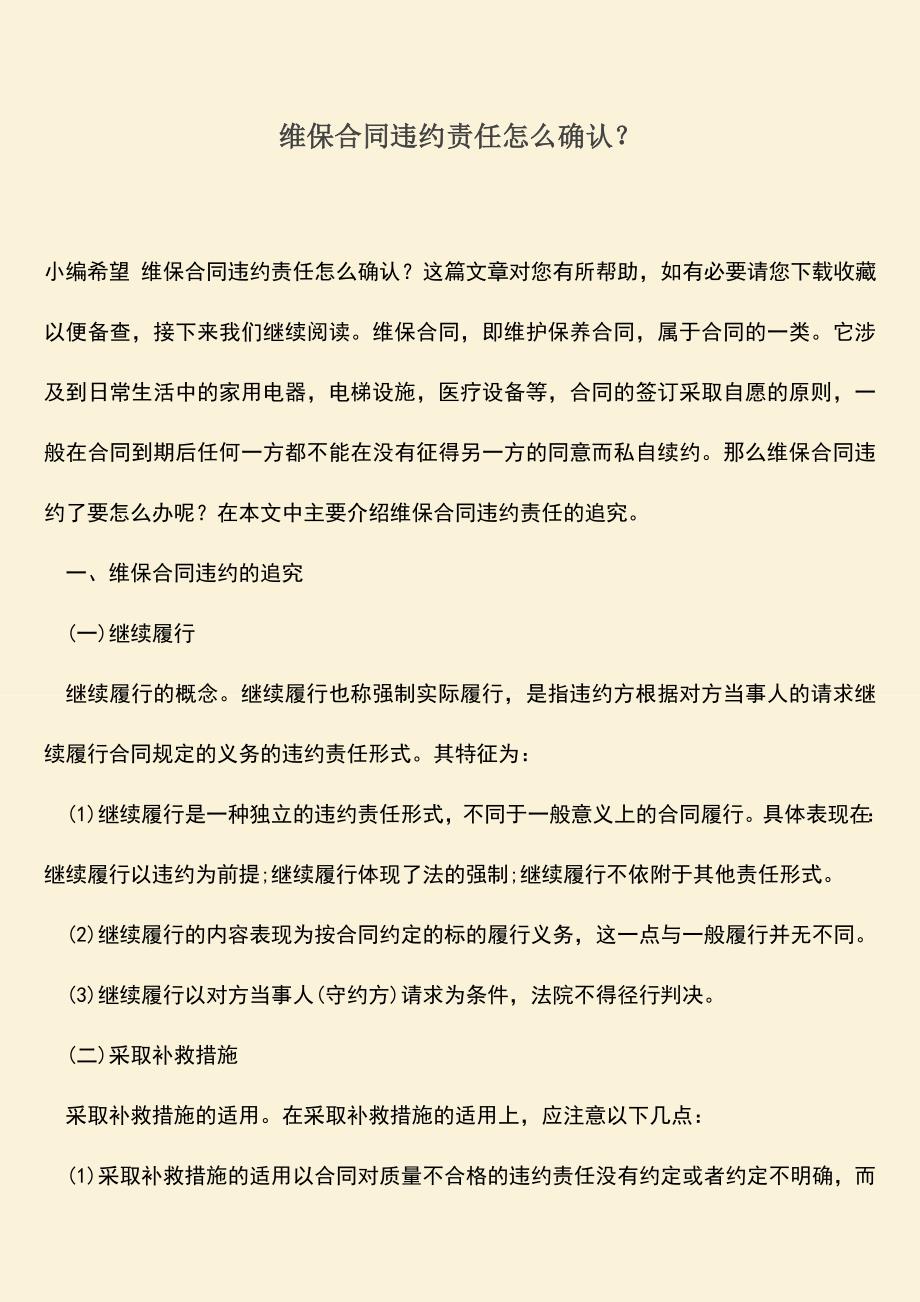 推荐下载：维保合同违约责任怎么确认？.doc_第1页