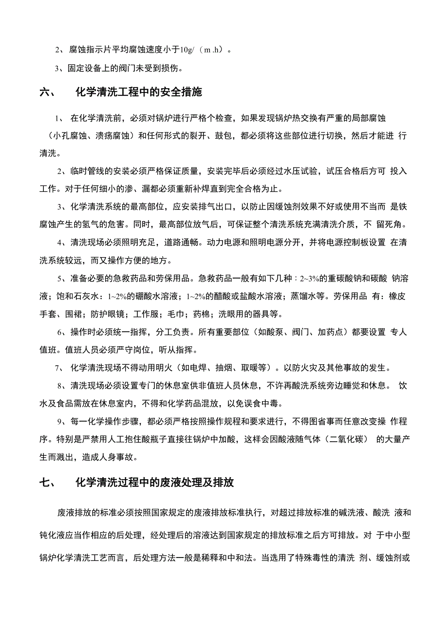 采暖系统及锅炉清洗方案_第4页