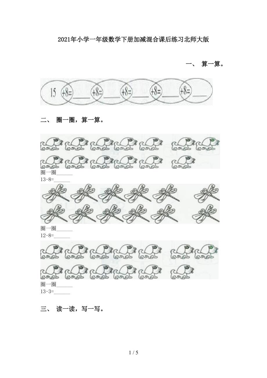 2021年小学一年级数学下册加减混合课后练习北师大版_第1页