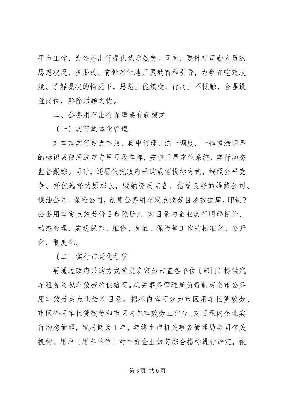 2023年关于对公务用车制度改革后相关问题的探索与思考.docx_第3页