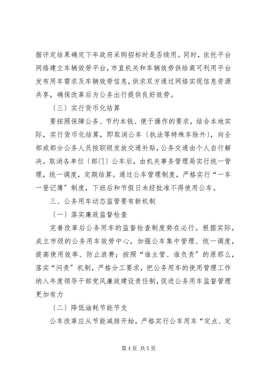 2023年关于对公务用车制度改革后相关问题的探索与思考.docx_第4页