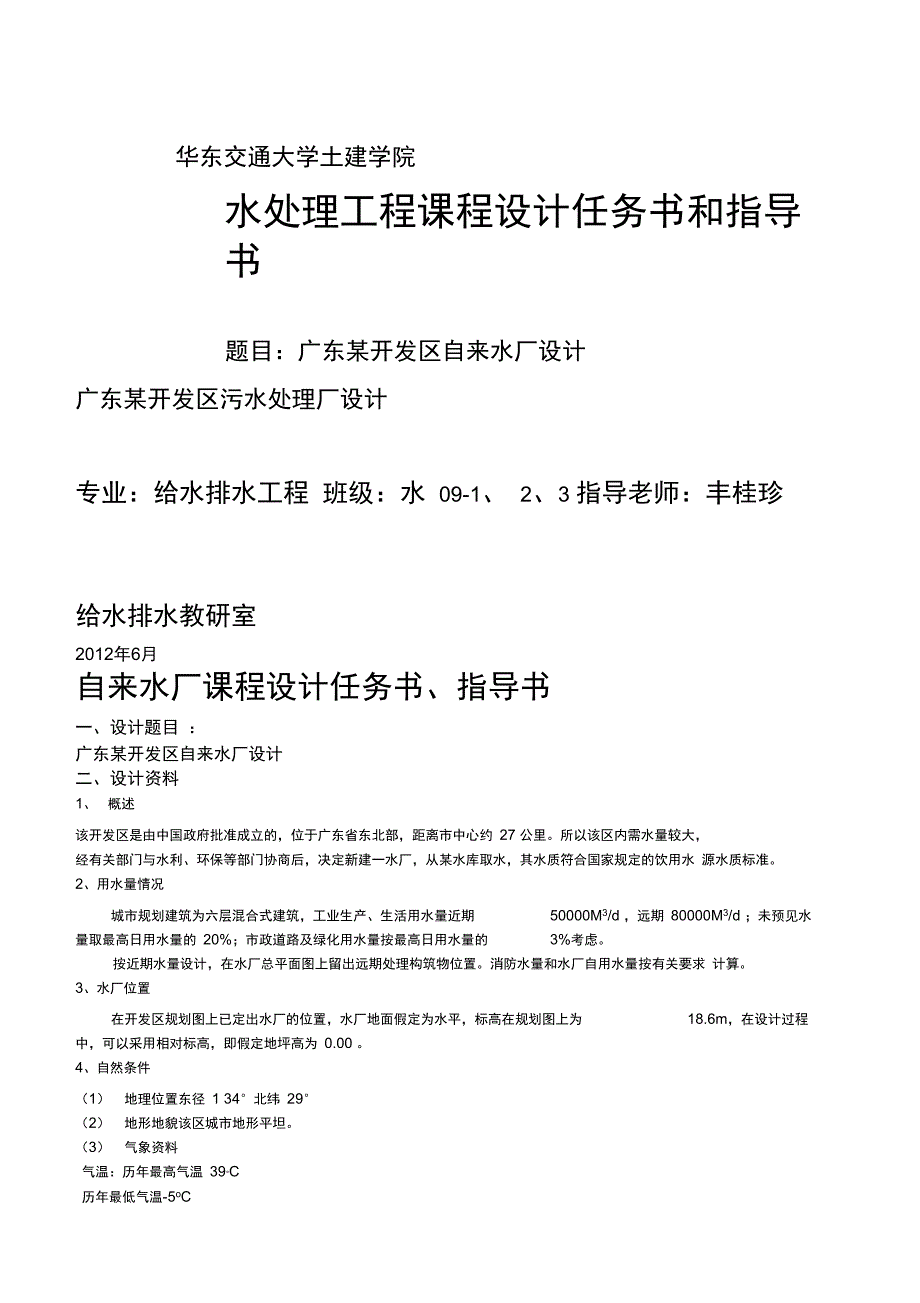 09级水处理工程课程设计任务书及指导书_第1页