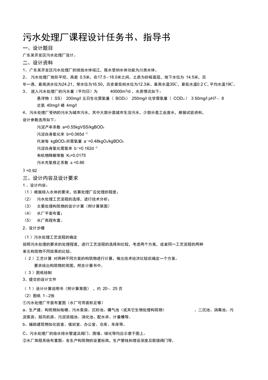 09级水处理工程课程设计任务书及指导书_第4页