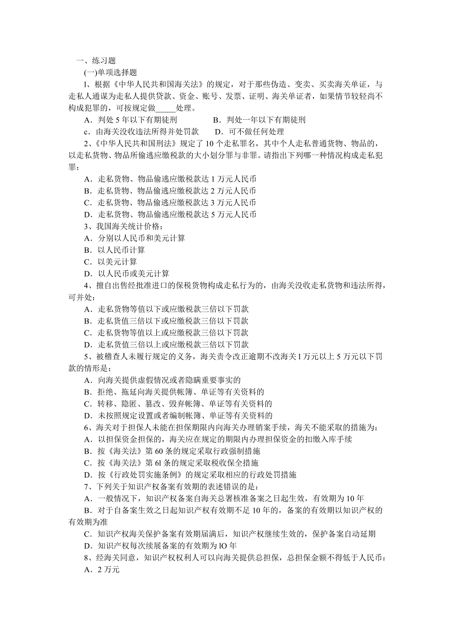 报关员考试第七章法律相关知识_第1页