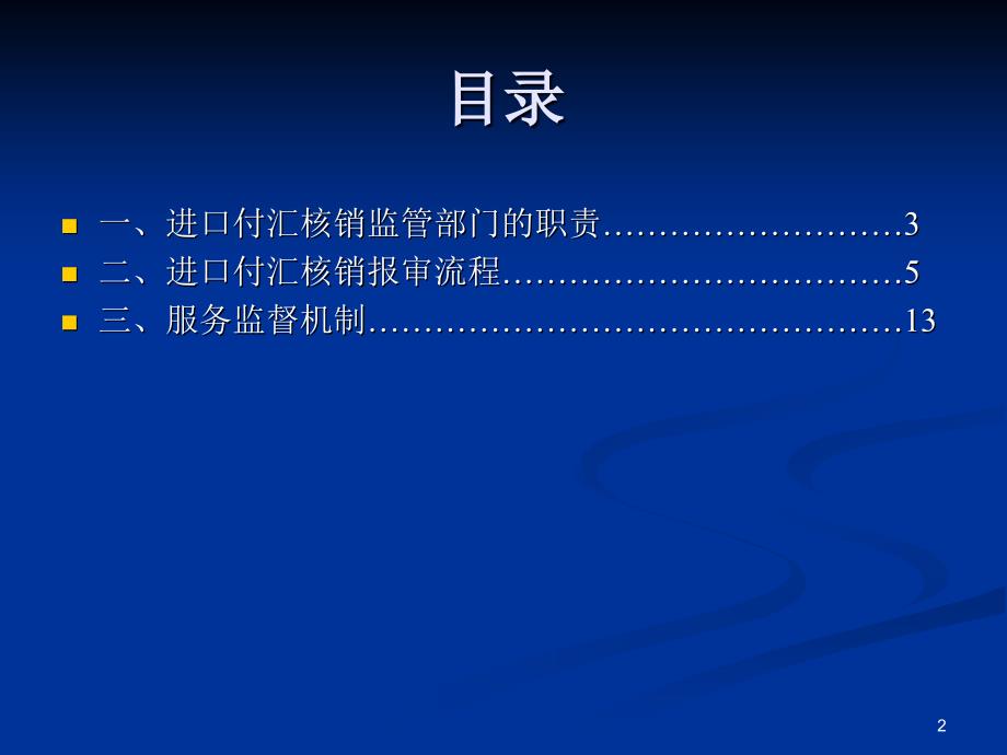 进口付汇核销相关知识_第2页