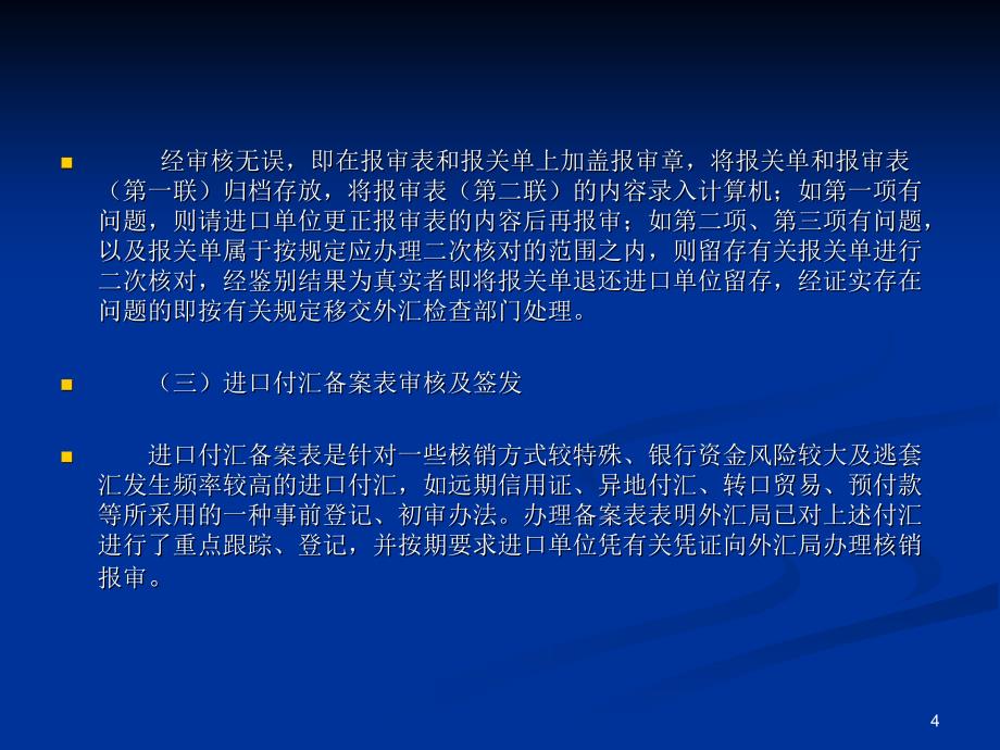 进口付汇核销相关知识_第4页