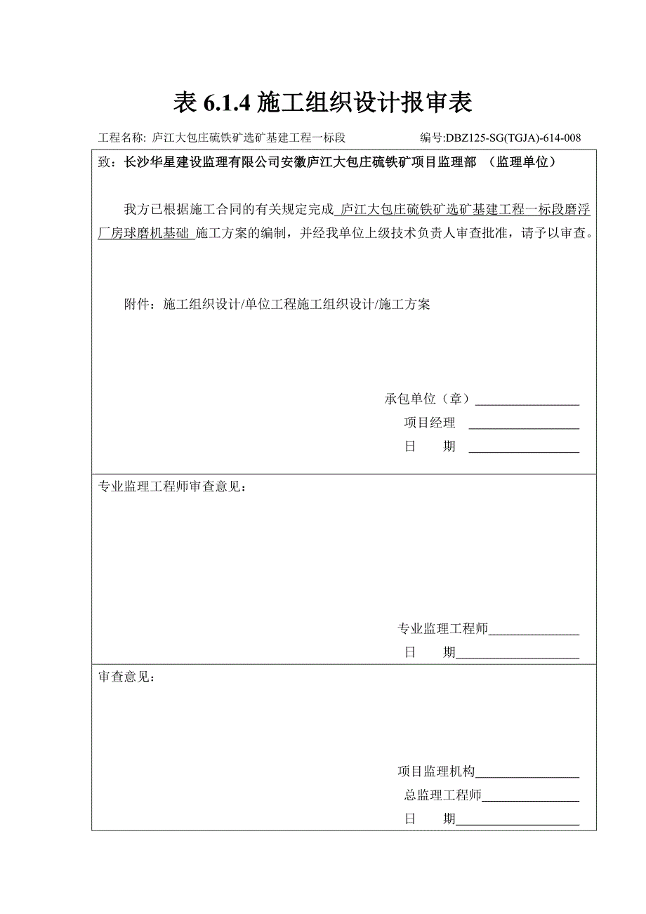 贵州硫铁矿选矿项目球磨机基础施工方案_第1页