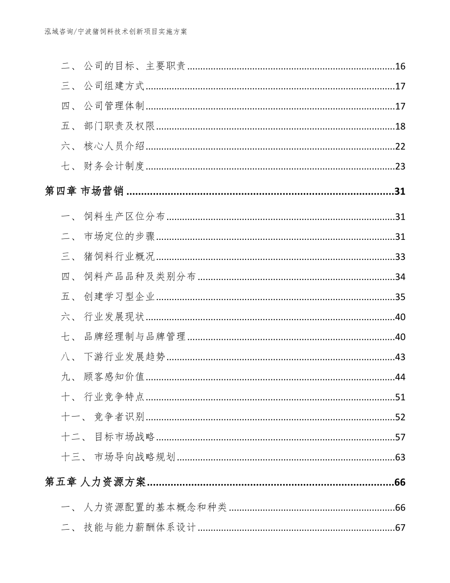 宁波猪饲料技术创新项目实施方案_第3页