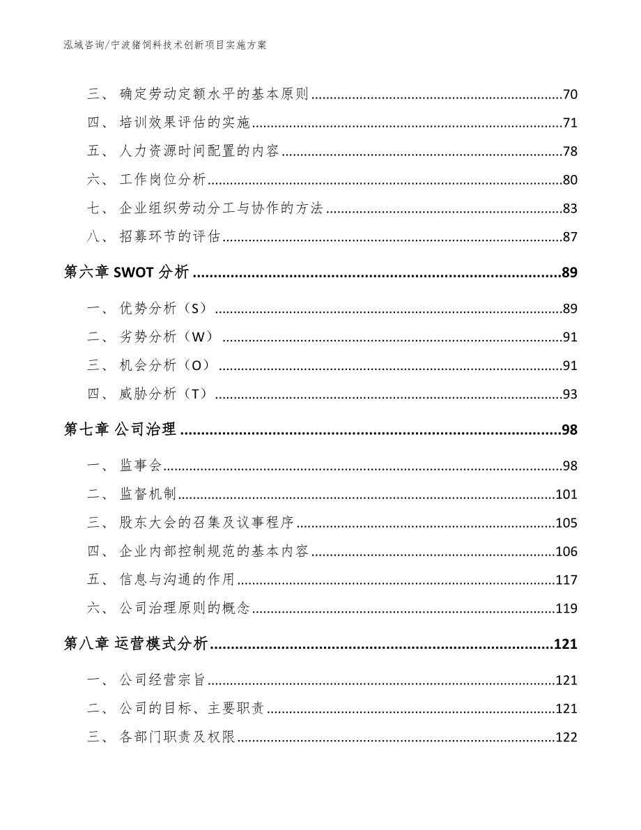 宁波猪饲料技术创新项目实施方案_第4页