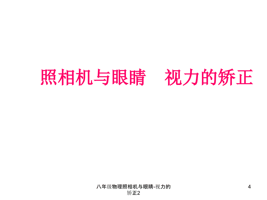 八年级物理照相机与眼睛视力的矫正2课件_第4页