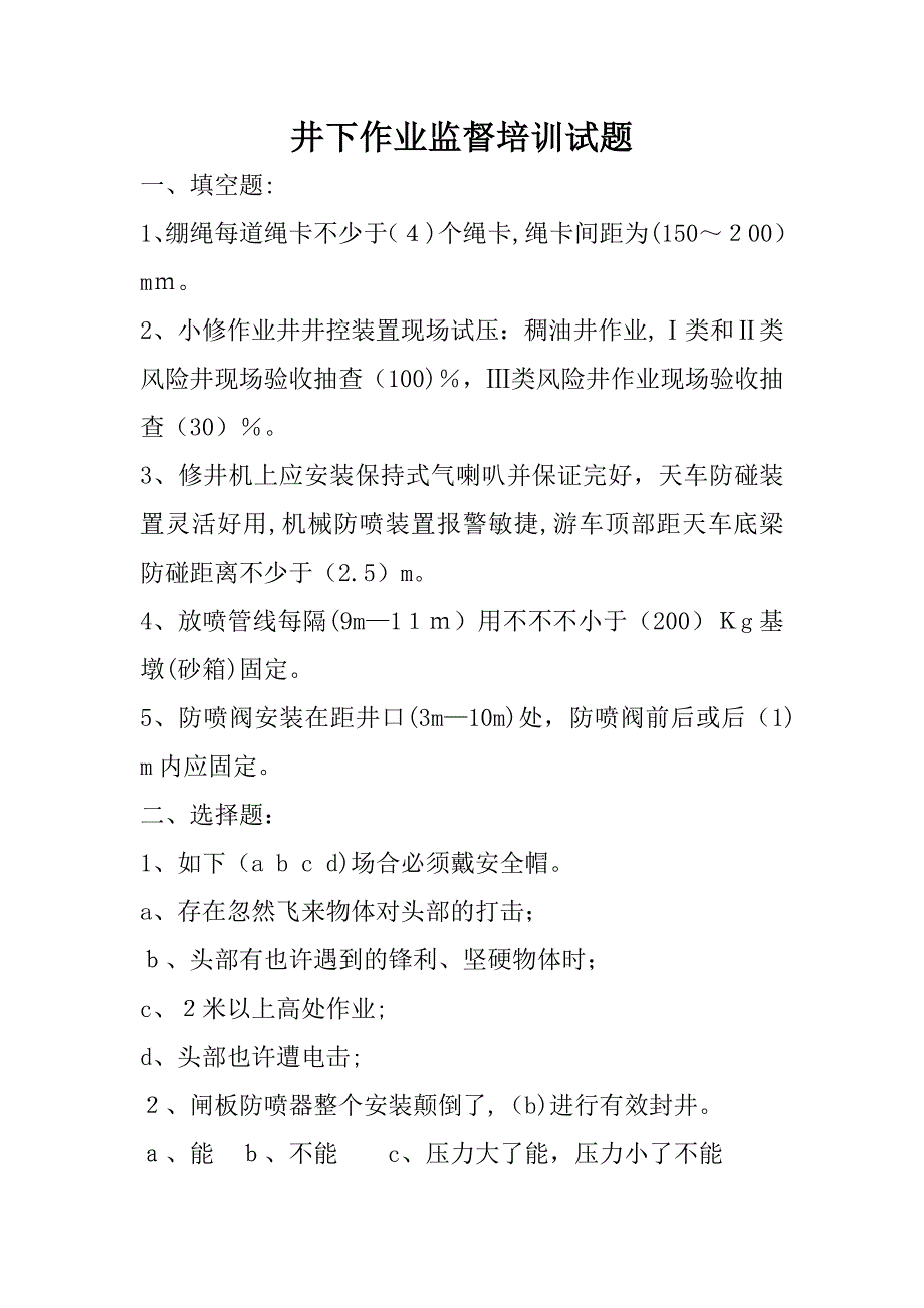 井下作业监督培训试题_第3页