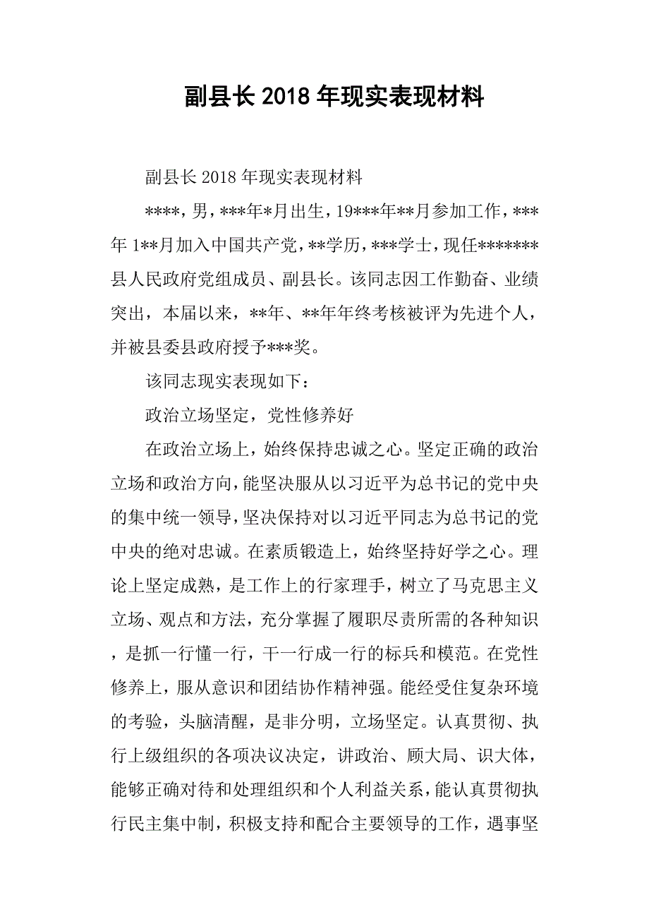 副县长现实表现材料.docx_第1页