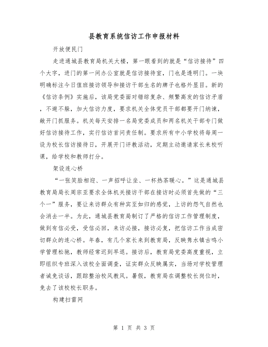 县教育系统信访工作申报材料_第1页