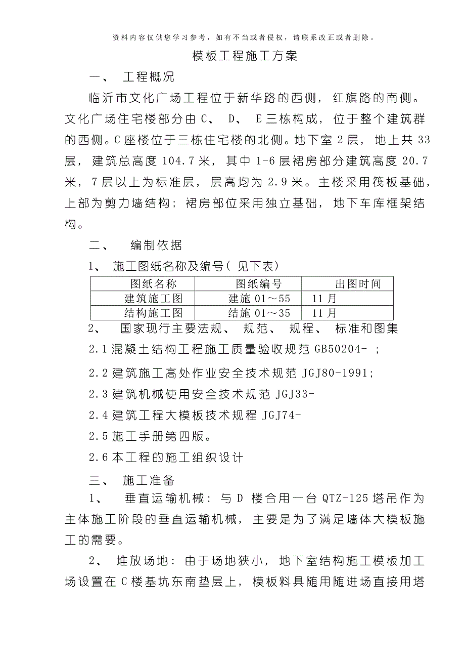 C楼图书馆范本施工方案模板.doc_第1页