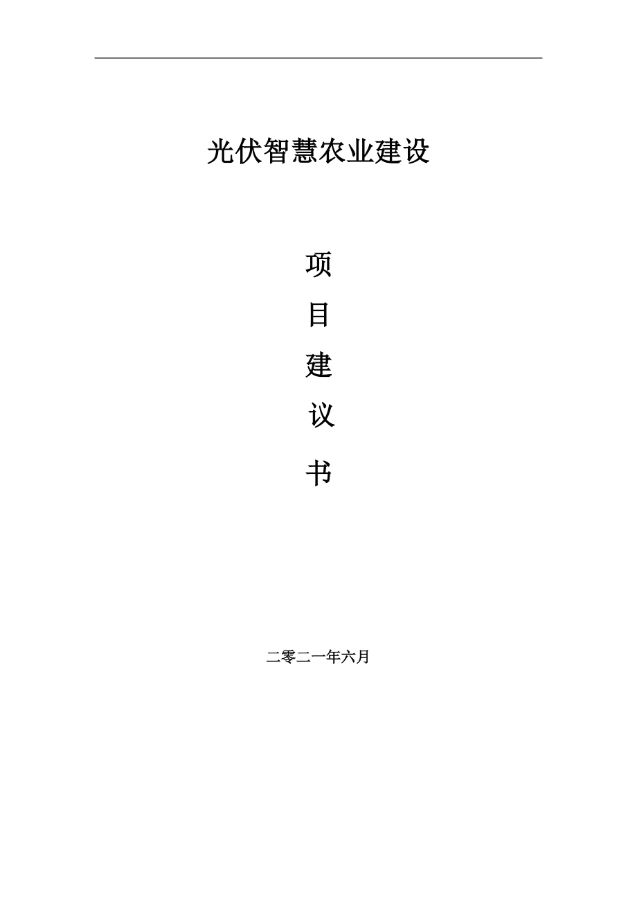 光伏智慧农业项目建议书写作参考范本_第1页