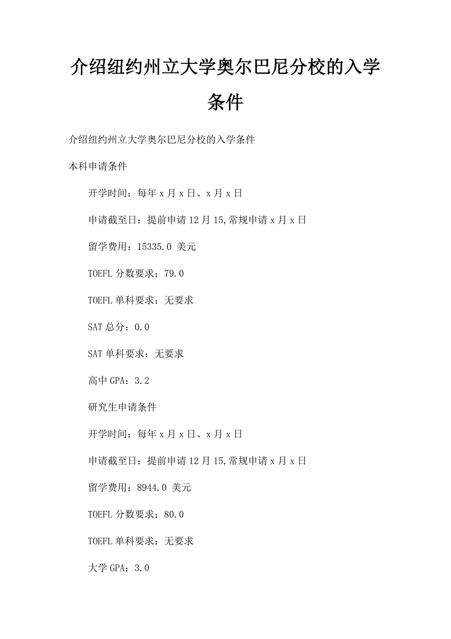 介绍纽约州立大学奥尔巴尼分校的入学条件_第1页