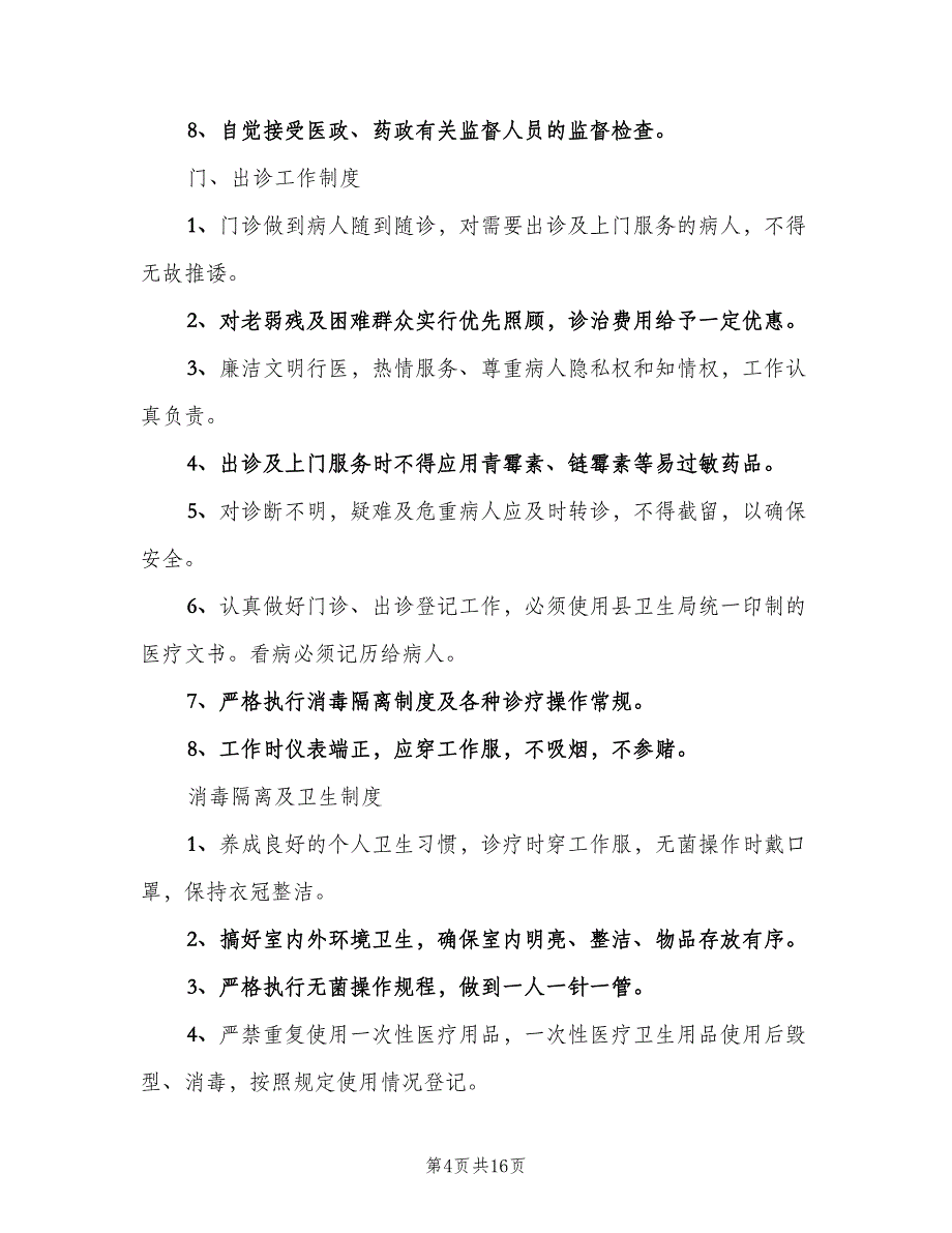 学校医务室管理制度电子版（四篇）.doc_第4页