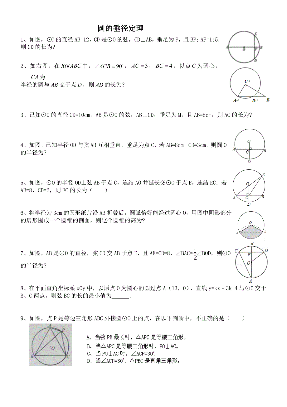 圆的垂径定理_第1页