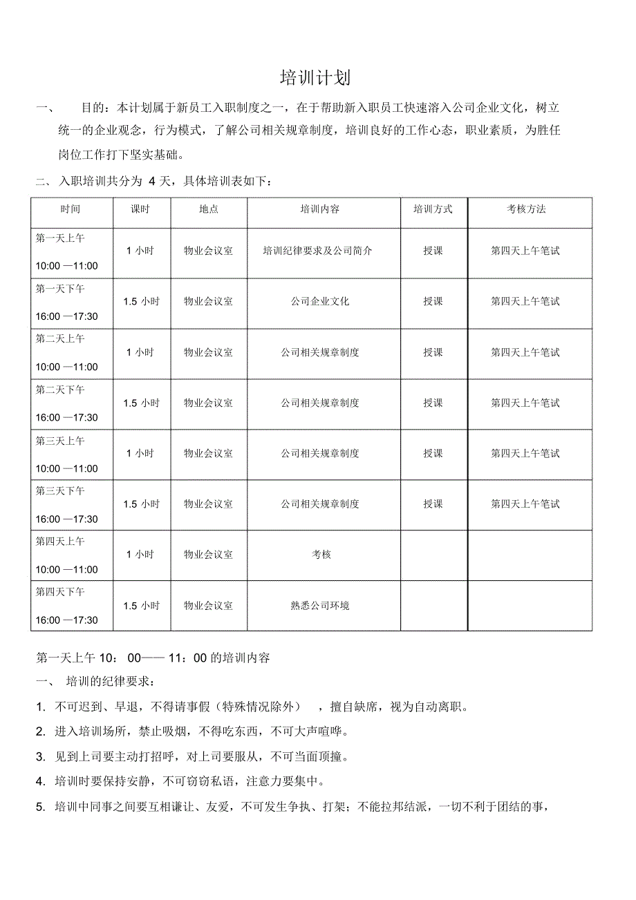 物业培训计划表_第1页