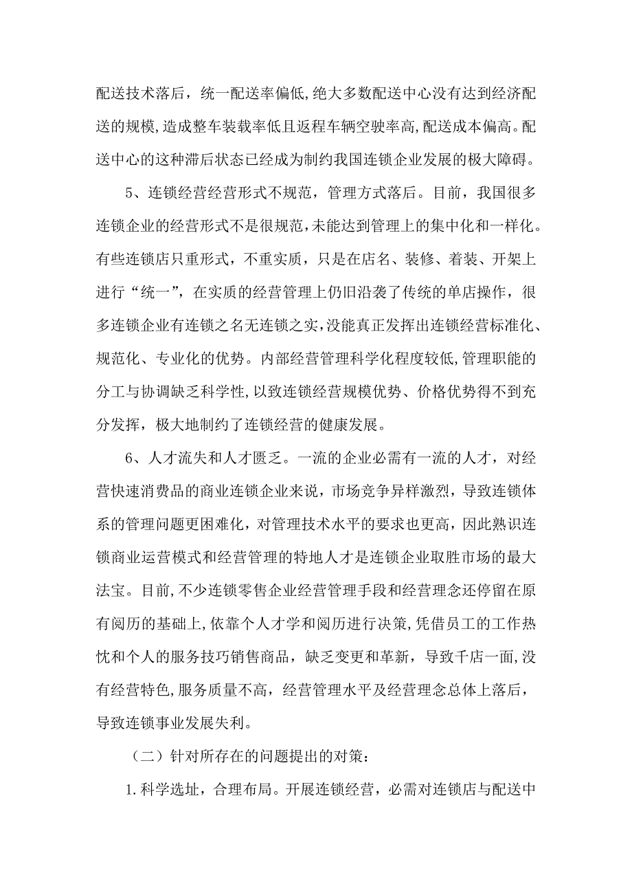 浅议连锁店经营存在的问题及对策_第3页