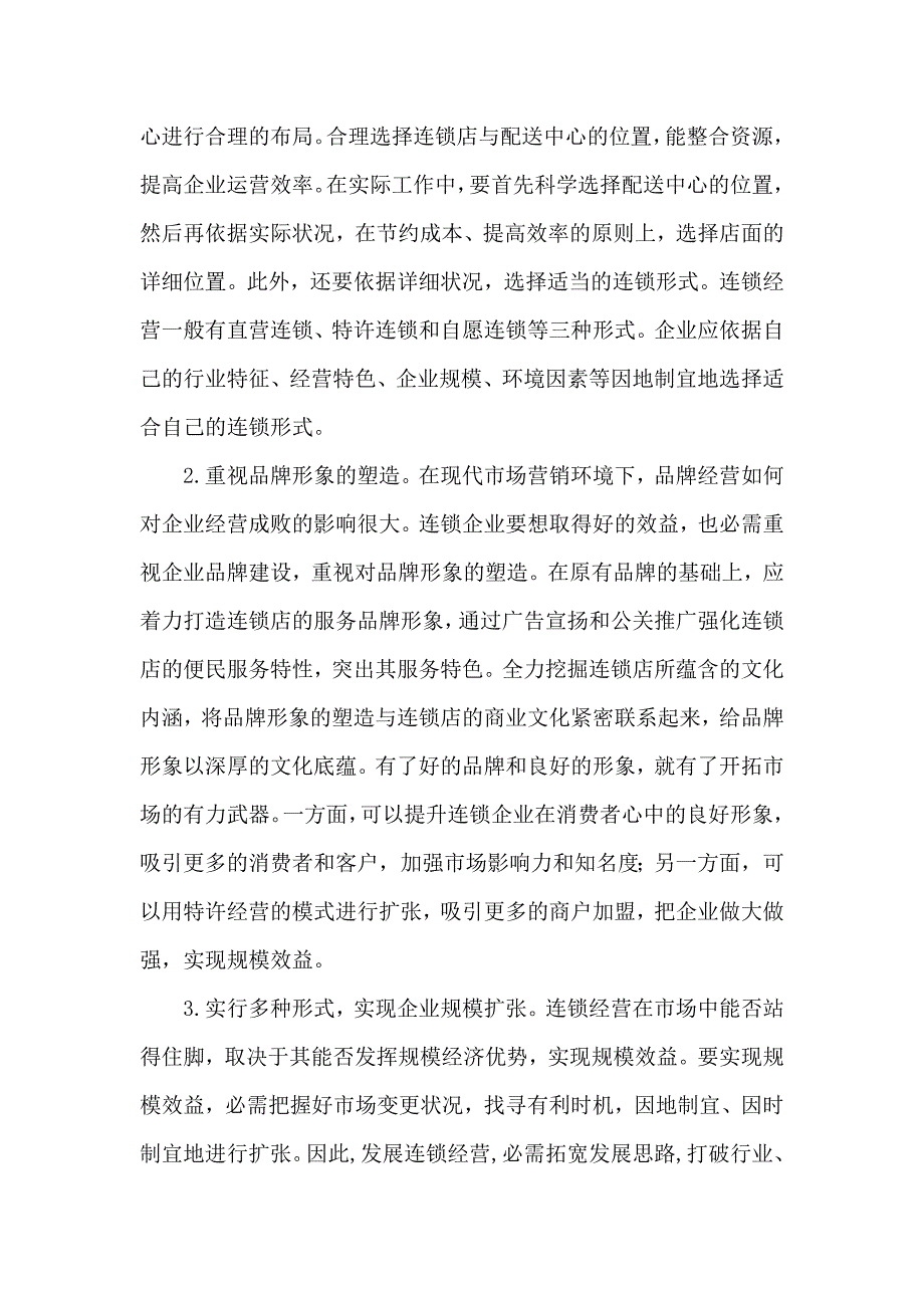 浅议连锁店经营存在的问题及对策_第4页