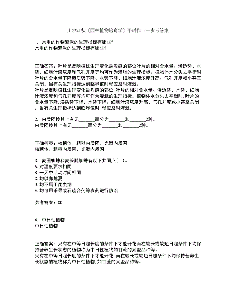 川农21秋《园林植物培育学》平时作业一参考答案92_第1页