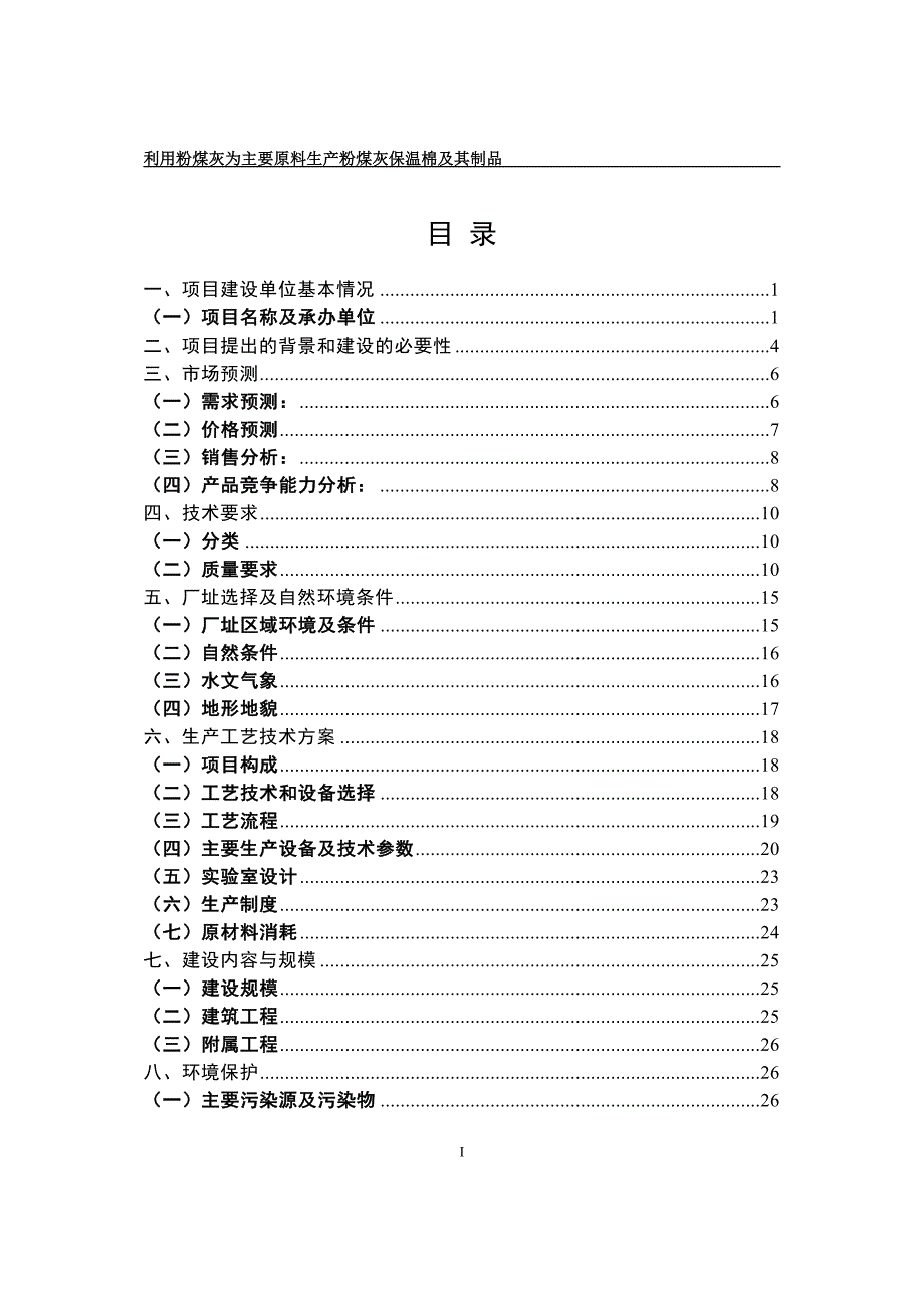 利用粉煤灰为主要原料生产粉煤灰保温棉及其制品项目申请建设可行性研究报告_第2页