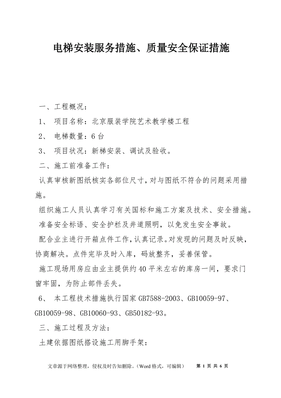 电梯安装服务措施、质量安全保证措施_第1页