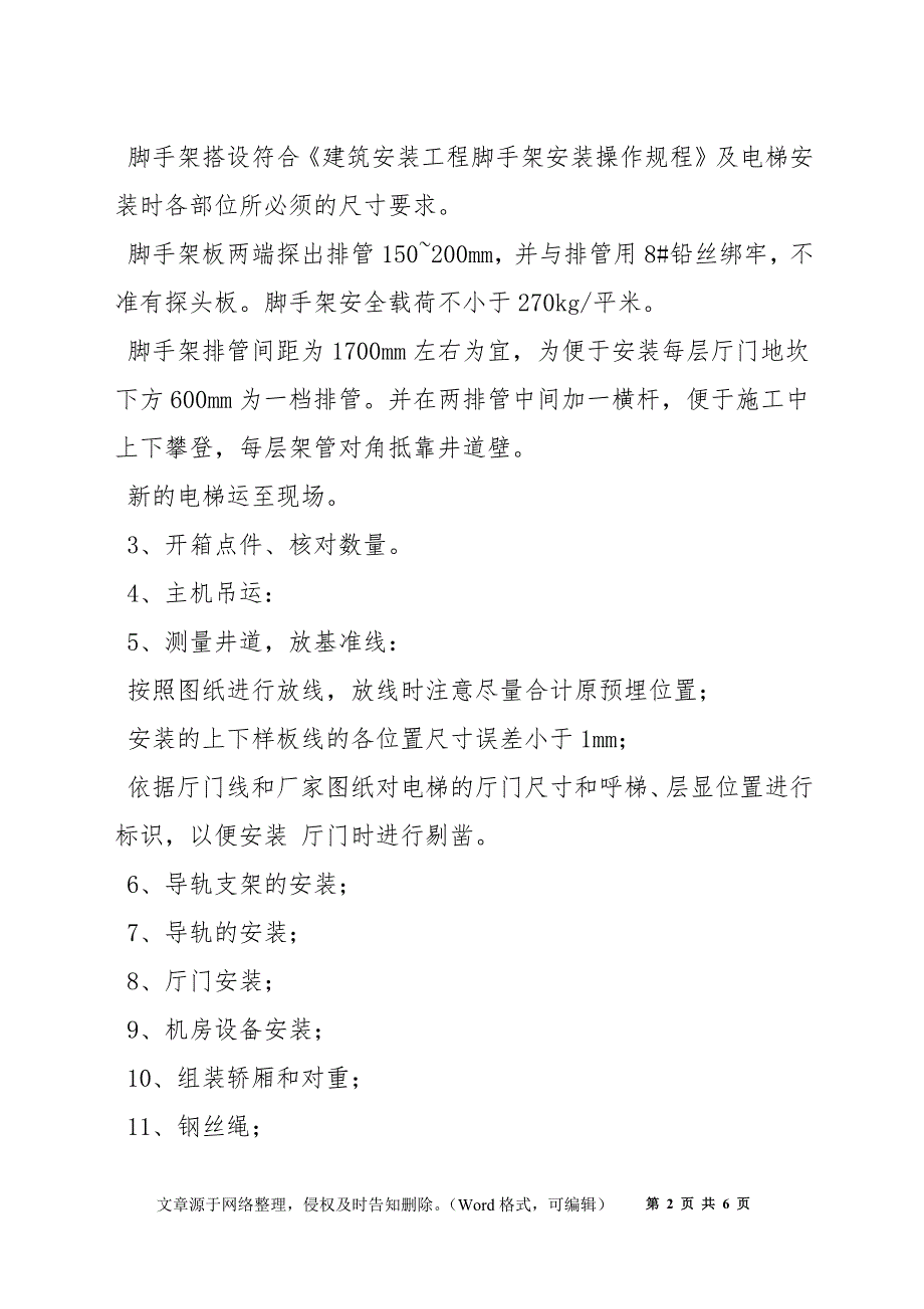 电梯安装服务措施、质量安全保证措施_第2页