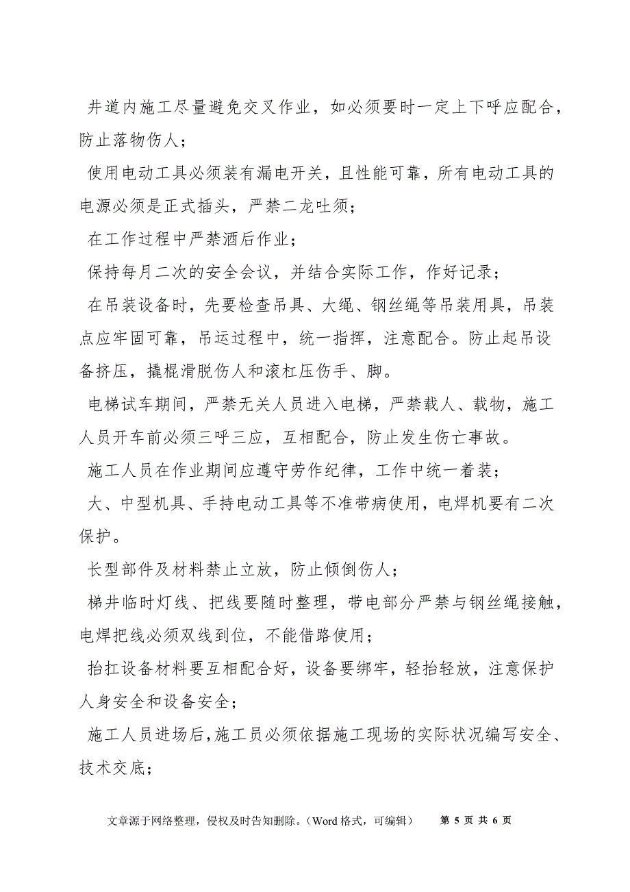 电梯安装服务措施、质量安全保证措施_第5页