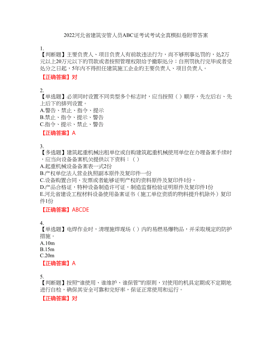 2022河北省建筑安管人员ABC证考试考试全真模拟卷20附带答案_第1页