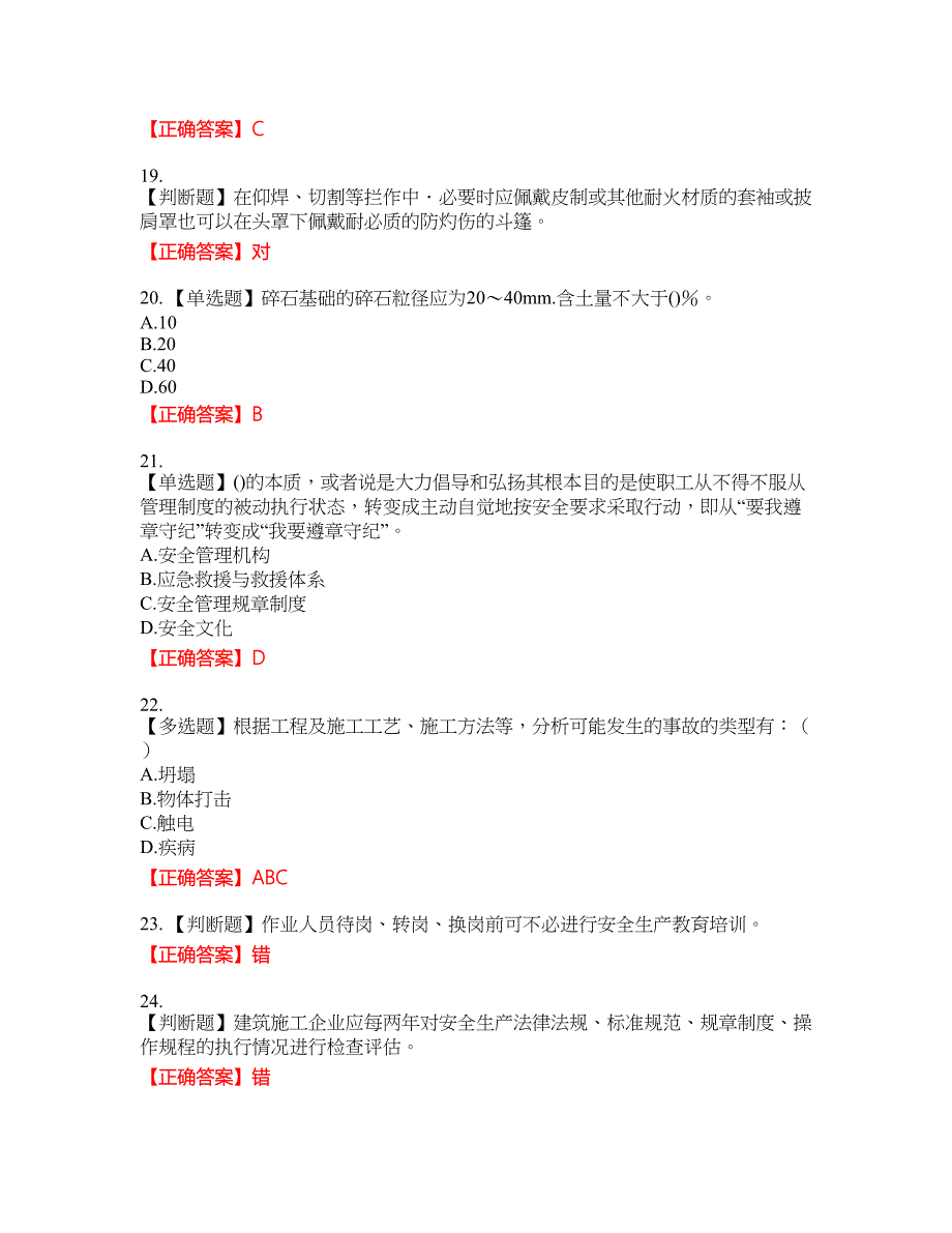 2022河北省建筑安管人员ABC证考试考试全真模拟卷20附带答案_第4页