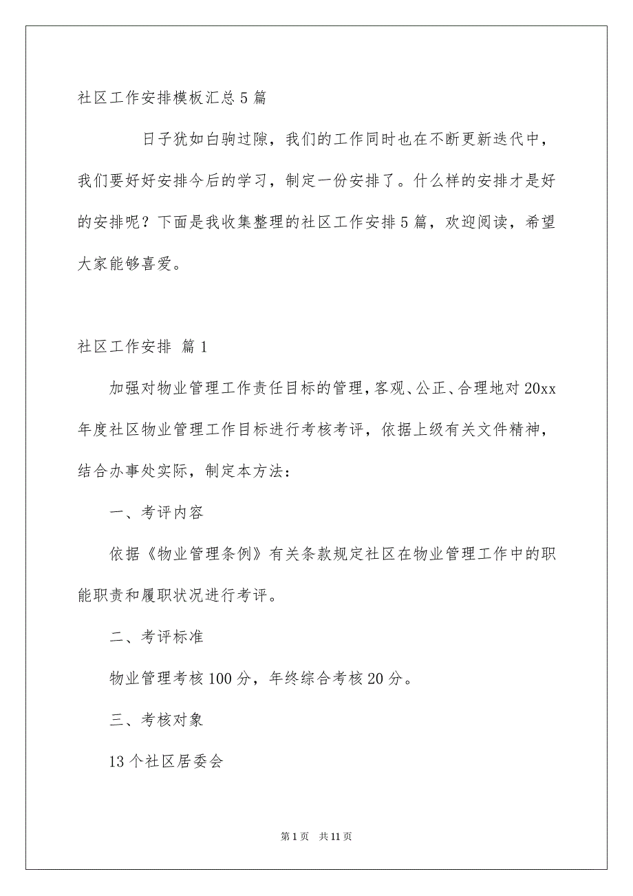 社区工作安排模板汇总5篇_第1页