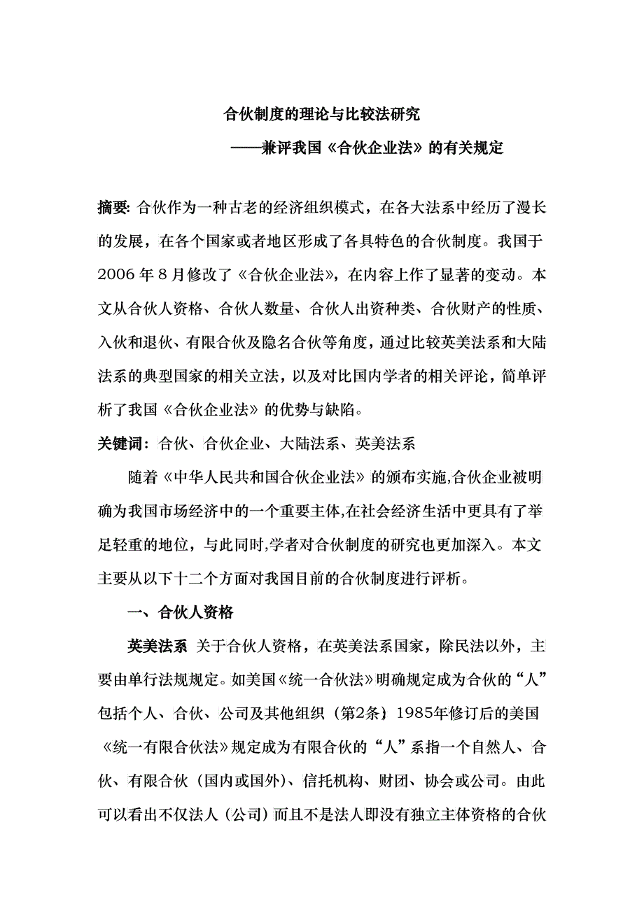 合伙制度的理论与比较法研究课程_第1页