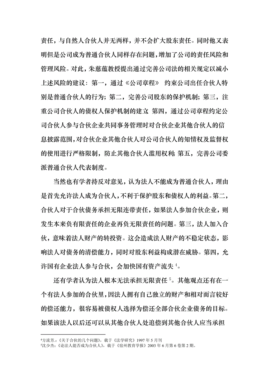 合伙制度的理论与比较法研究课程_第4页